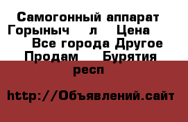 Самогонный аппарат “Горыныч 12 л“ › Цена ­ 6 500 - Все города Другое » Продам   . Бурятия респ.